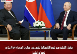 بوتين: التعاون مع كوريا الشمالية يقوم على مبادئ المساواة والاحترام لمصالح البلدين