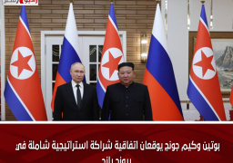 بوتين وكيم جونج يوقعان اتفاقية شراكة استراتيجية شاملة في بيونج يانج