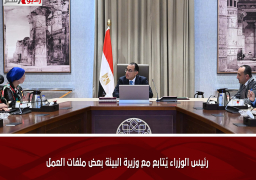رئيس الوزراء يُتابع مع وزيرة البيئة بعض ملفات العمل