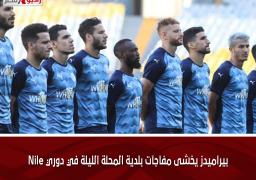بيراميدز يخشى مفاجآت بلدية المحلة الليلة في دوري Nile
