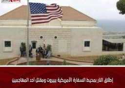 إطلاق النار بمحيط السفارة الأمريكية ببيروت ومقتل أحد المهاجمين
