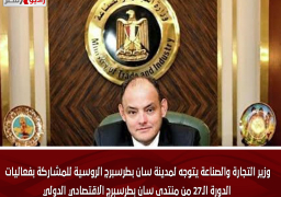 وزير التجارة والصناعة يتوجه لمدينة سان بطرسبرج الروسية للمشاركة بفعاليات الدورة الـ27 من منتدى سان بطرسبرج الاقتصادي الدولي