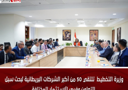 وزيرة التخطيط تلتقي 50 من أكبر الشركات البريطانية لبحث سبل التعاون وفرص الاستثمار المختلفة