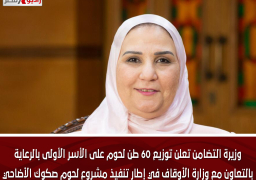 وزيرة التضامن تعلن توزيع 60 طن لحوم على الأسر الأولى بالرعاية بالتعاون مع وزارة الأوقاف في إطار تنفيذ مشروع لحوم صكوك الأضاحي