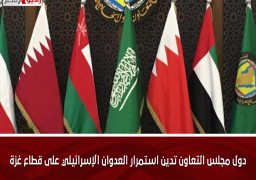 دول مجلس التعاون تدين استمرار العدوان الإسرائيلي على قطاع غزة