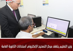 وزير التعليم يتفقد مركز التصحيح الإلكتروني لامتحانات الثانوية العامة
