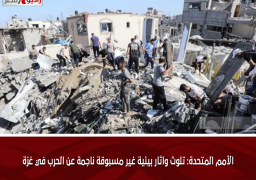 الأمم المتحدة: تلوث وآثار بيئية غير مسبوقة ناجمة عن الحرب في غزة