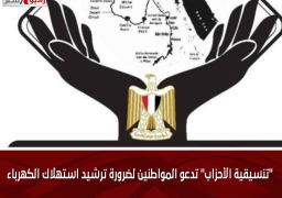 “تنسيقية الأحزاب” تدعو المواطنين لضرورة ترشيد استهلاك الكهرباء