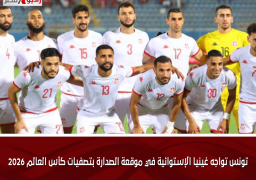 تونس تواجه غينيا الإستوائية في موقعة الصدارة بتصفيات كأس العالم 2026