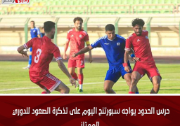حرس الحدود يواجه سبورتنج اليوم على تذكرة الصعود للدوري الممتاز