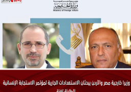 وزيرا خارجية مصر والأردن يبحثان الاستعدادات الجارية لمؤتمر الاستجابة الإنسانية الطارئة لغزة