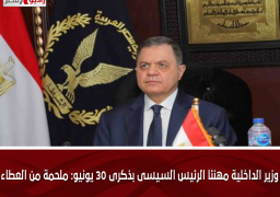 وزير الداخلية مهنئا الرئيس السيسى بذكرى 30 يونيو: ملحمة من العطاء
