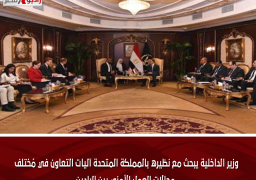 وزير الداخلية يبحث مع نظيره بالمملكة المتحدة آليات التعاون في مُختلف مجالات العمل الأمني بين البلدين