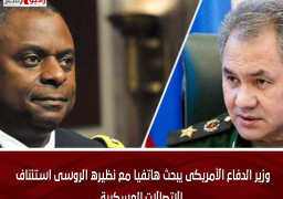 وزير الدفاع الأمريكى يبحث هاتفيا مع نظيره الروسى استئناف الاتصالات العسكرية
