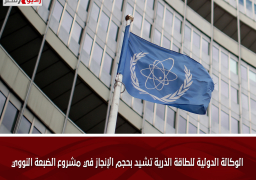 الوكالة الدولية للطاقة الذرية تشيد بحجم الإنجاز في مشروع الضبعة النووي