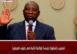 تنصيب رامابوزا رئيساً لولاية ثانية في جنوب إفريقيا