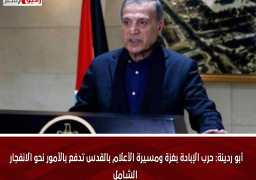 أبو ردينة: حرب الإبادة بغزة ومسيرة الأعلام بالقدس تدفع بالأمور نحو الانفجار الشامل