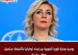 روسيا محذرة كوريا الجنوبية من إمداد أوكرانيا بالأسلحة: ستحمل عواقب وخيمة