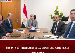 الدكتور سويلم يعقد إجتماعا لمتابعة موقف التعاون الثنائى مع دولة جنوب السودان