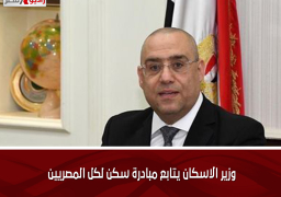 وزير الاسكان يتابع مبادرة سكن لكل المصريين