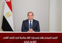 الرئيس السيسى يهنئ رئيس وزراء الهند بمناسبة تجديد الشعب الهندى الثقة فى قيادته