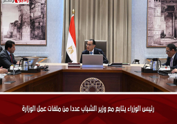 رئيس الوزراء يتابع مع وزير الشباب عددا من ملفات عمل الوزارة