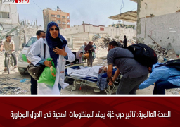 الصحة العالمية: تأثير حرب غزة يمتد للمنظومات الصحية في الدول المجاورة