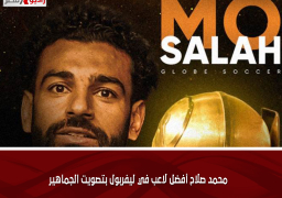 محمد صلاح أفضل لاعب في ليفربول بتصويت الجماهير