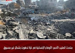 متحدث الصليب الأحمر: الأوضاع الإنسانية في غزة تدهورت بشكل غير مسبوق