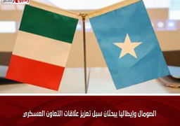 الصومال وإيطاليا يبحثان سبل تعزيز علاقات التعاون العسكري