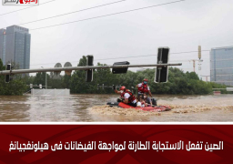 الصين تفعل الاستجابة الطارئة لمواجهة الفيضانات فى هيلونغجيانغ