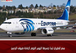 مصر للطيران تبدأ جسرها اليوم الجوي لإعادة ضيوف الرحمن
