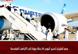 مصر للطيران تسير اليوم 20 رحلة جوية إلى الأراضى المقدسة