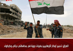 العراق: تدمير أوكار للإرهابيين بضربات جوية في محافظتي ديالى وكركوك