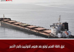 غرق ناقلة الفحم توتور بعد هجوم للحوثيين بالبحر الأحمر