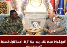 الفريق أسامة عسكر يلتقى رئيس هيئة الأركان العامة للقوات المسلحة لأفريقيا الوسطى