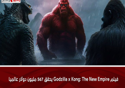 فيلم Godzilla x Kong: The New Empire يحقق 567 مليون دولار عالميا
