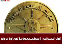 القوات المسلحة تهنئ الرئيس السيسى بمناسبة ذكرى ثورة 30 يونيو