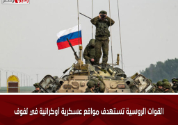 القوات الروسية تستهدف مواقع عسكرية أوكرانية في لفوف