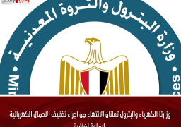 وزارتا الكهرباء والبترول تعلنان الانتهاء من اجراء تخفيف الأحمال الكهربائية لساعة إضافية