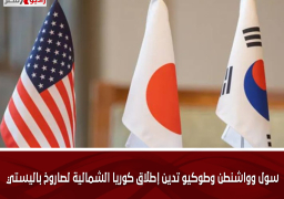 سول وواشنطن وطوكيو تدين إطلاق كوريا الشمالية لصاروخ باليستي