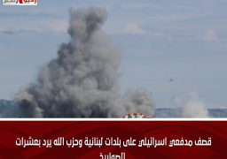 قصف مدفعي اسرائيلي على بلدات لبنانية وحزب الله يرد بعشرات الصواريخ