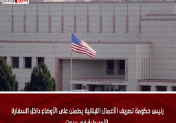 رئيس حكومة تصريف الأعمال اللبنانية يطمئن على الأوضاع داخل السفارة الأمريكية في بيروت