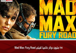 114 مليون دولار عالميا لفيلم Mad Max: Fury Road