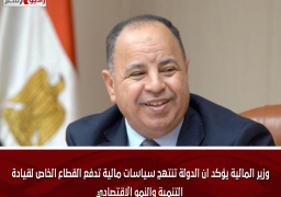وزير المالية يؤكد ان الدولة تنتهج سياسات مالية تدفع القطاع الخاص لقيادة التنمية والنمو الاقتصادي