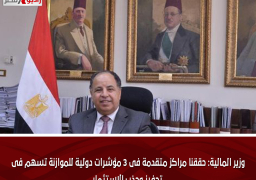وزير المالية: حققنا مراكز متقدمة فى ٣ مؤشرات دولية للموازنة تسهم فى تحفيز وجذب الاستثمار