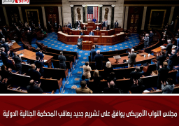 مجلس النواب الأمريكى يوافق على تشريع جديد يعاقب المحكمة الجنائية الدولية