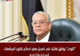 “النواب” يوافق نهائيا على تعديل بعض أحكام قانون المرافعات المدنية والتجارية