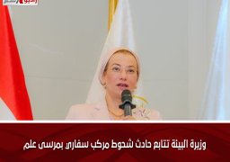 وزيرة البيئة تتابع حادث شحوط مركب سفاري بمرسى علم