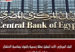 البنك المركزي: الأحد المقبل عطلة رسمية بالبنوك بمناسبة الاحتفال بذكرى ثورة 30 يونيو